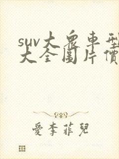 suv大众车型大全图片价格表