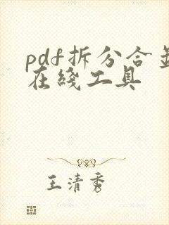 pdf拆分合并在线工具
