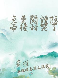 免费阅读隐婚影帝后甜哭了小说