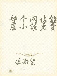 哪个网站能看飞卢小说免费