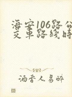 海安106路公交车路线时间表