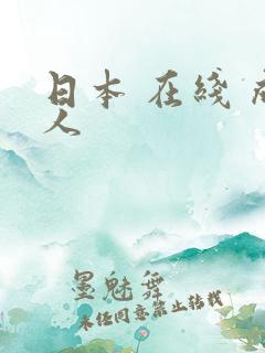 日本 在线 成人