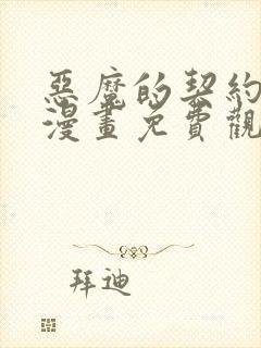 恶魔的契约家人漫画免费观看下拉式六漫画