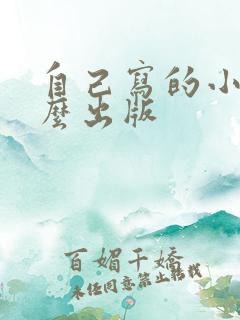 自己写的小说怎么出版