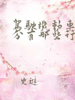 驾驶机动车记6分有哪些行为
