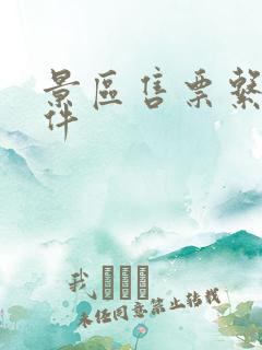 景区售票系统软件 景区售票系统软件