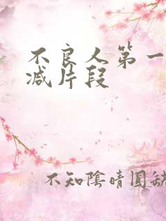 不良人第一季删减片段