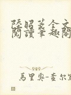 陆昭菱全文免费阅读笔趣阁