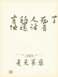 有的人死了,但他还活着