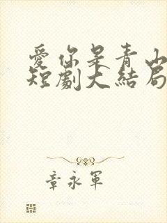 爱你是青山不语短剧大结局
