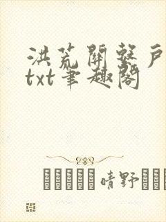 洪荒关系户全本txt笔趣阁 洪荒关系户全本txt笔趣阁