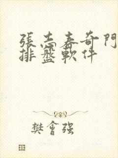 张志春奇门遁甲排盘软件