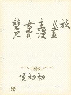 双女主《放肆》免费漫画