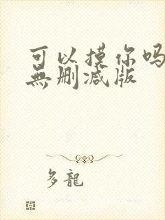 可以摸你吗韩漫无删减版