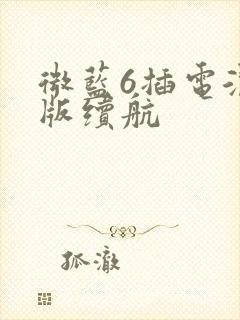微蓝6插电混动版续航