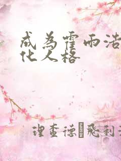 成为霍雨浩的黑化人格