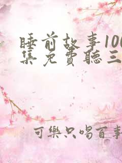 睡前故事100集免费听三只小猪 睡前故事100集免费听三只小猪