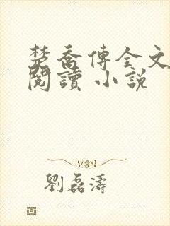 楚乔传全文免费阅读 小说 楚乔传全文免费阅读 小说