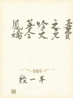 凤华吟之毒妃多娇全文免费阅读小说