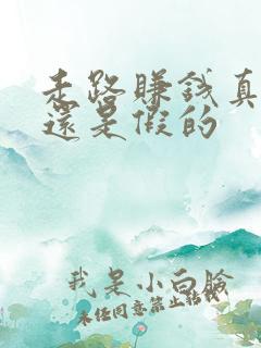 走路赚钱真的是还是假的