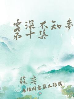 云深不知梦动漫第十集 云深不知梦动漫第十集