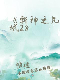 《斩神之凡尘神域2》