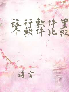 旅行软件里面哪个软件比较好