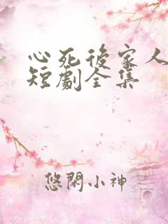 心死后家人跪求短剧全集