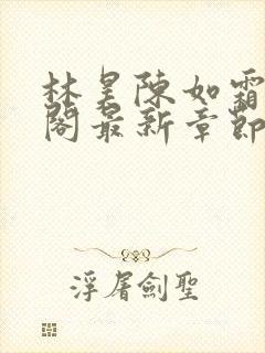 林昊陈如霜笔趣阁最新章节更新