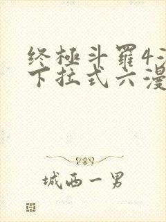 终极斗罗4漫画下拉式六漫画免费 终极斗罗4漫画下拉式六漫画免费