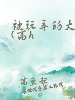 被玩弄的大小姐(高h