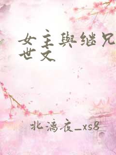 女主与继兄的末世文