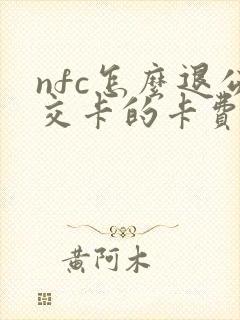 nfc怎么退公交卡的卡费