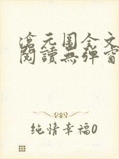 沧元图全文免费阅读无弹窗笔趣阁