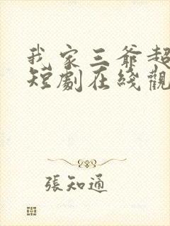 我家三爷超宠的短剧在线观看免费