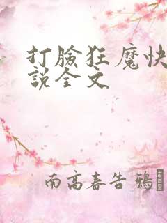 打脸狂魔快穿小说全文
