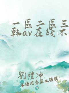 一区二区三区日韩av在线不卡