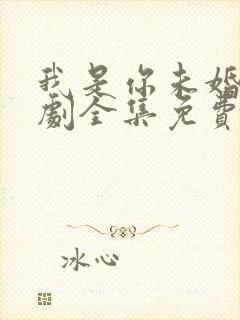 我是你未婚夫短剧全集免费观看