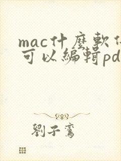 mac什么软件可以编辑pdf