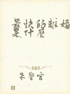 最快的离婚方法是什么