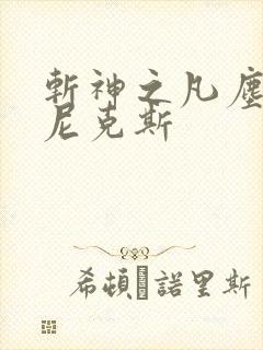 斩神之凡尘神域尼克斯