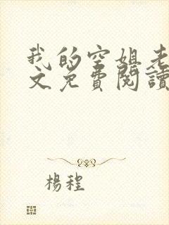 我的空姐老婆全文免费阅读