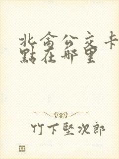 北仑公交卡充值点在哪里