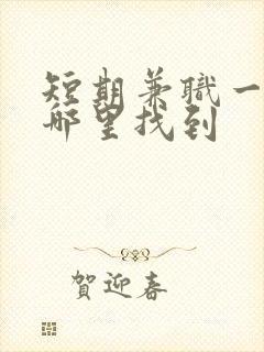 短期兼职一般在哪里找到