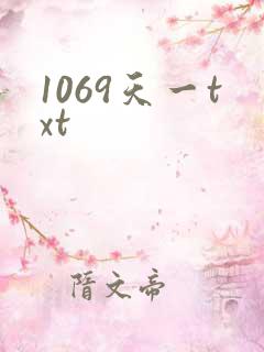 1069天一txt