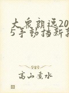 大众朗逸2025手动挡新款现在落地价多少 大众朗逸2025手动挡新款现在落地价多少