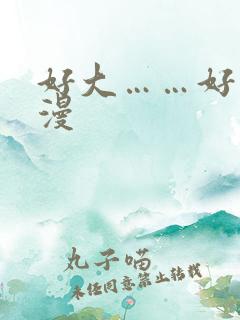 好大……好爽动漫 好大……好爽动漫