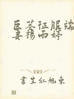 巨茎征服端庄人妻杨雨婷