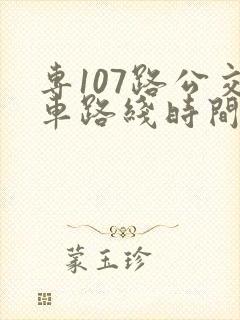 专107路公交车路线时间表