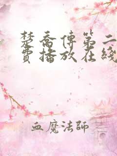 楚乔传第二部免费播放在线观看